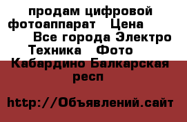 продам цифровой фотоаппарат › Цена ­ 17 000 - Все города Электро-Техника » Фото   . Кабардино-Балкарская респ.